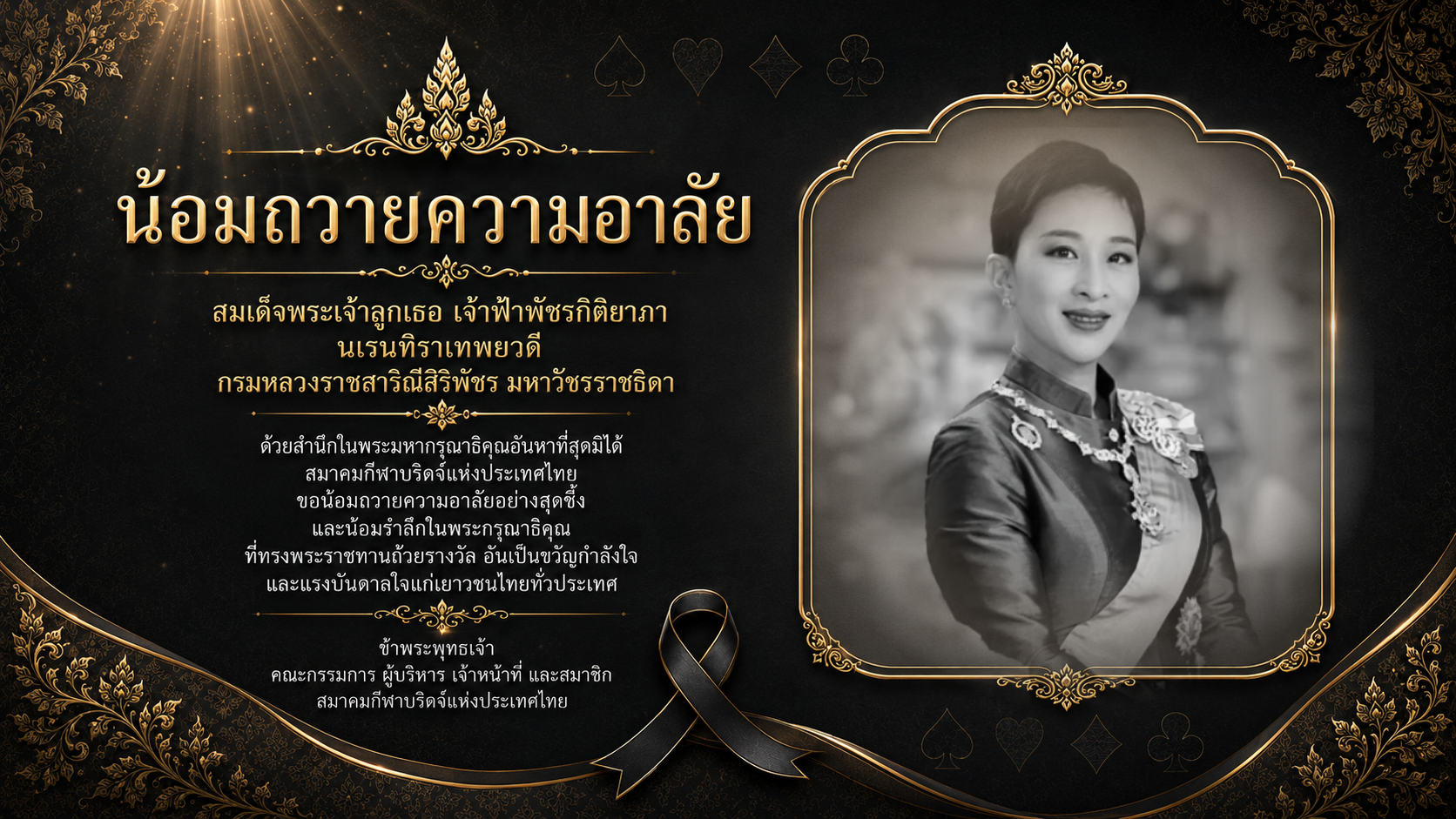 สถิตอยู่ในใจตราบนิจนิรันดร์ น้อมสำนึกในพระมหากรุณาธิคุณอันหาที่สุดมิได้